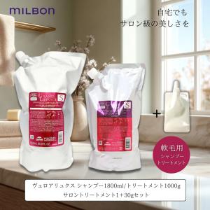 MILBON（ミルボン） シャンプー トリートメント 詰め替え グランド