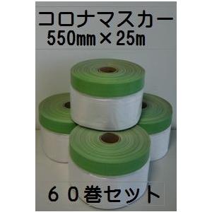 コロナ布マスカー 550mm×25m 60巻1箱 : ペイントアシスト ラッキー