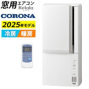 CWH-A1825R コロナ 窓用エアコン 冷暖房兼用 4〜8畳 Relala リララ