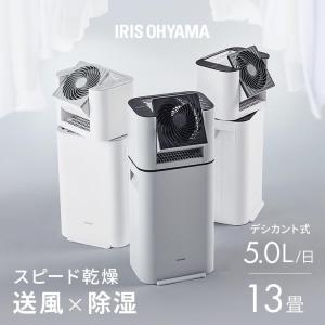 IRIS OHYAMA（アイリスオーヤマ） 除湿機 サーキュレーター 衣類乾燥機