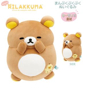 リラックマ ふっくらよりそい抱きぐるみ あなたのそばにリラックマ