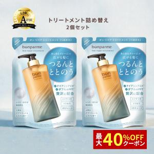 bonparme（ボンパルム） トリートメント ボン リペア 詰め替え 2個