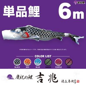 こいのぼり 単品 友禅鯉 6m 単品鯉 黒 赤 青 緑 橙 : 節句&ギフト専門