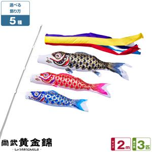 ぷりふあ 鯉のぼり ベランダ用 こいのぼり ベランダ 尚武黄金錦鯉 1.2m