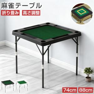 麻雀卓 折りたたみ式高さ調節麻雀テーブル マ−ジャンテーブル 屋内