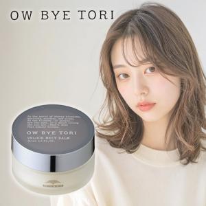 ミルボン オーバイトーリ ヴェロアメルト バーム (milbon OW BYE TORI