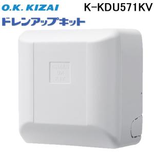 オーケー器材 K-DU156KV ドレンポンプキット 中揚程タイプ (2/2.5m