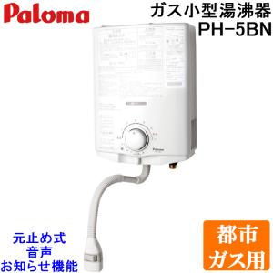 パロマ（Paloma） ガス小型湯沸器 PH-5BNK 元止め式/寒冷地用/音声