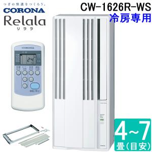 CORONA（コロナ） 窓用エアコン CW-1625R 2025年モデル ウインド