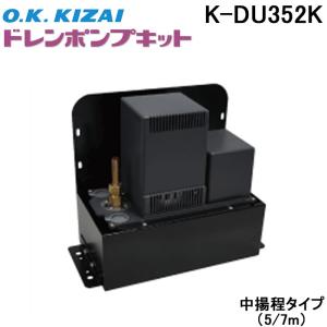 オーケー器材 K-DU201K ドレンポンプキット 5/6m 中揚程用 (K-DU201Hの