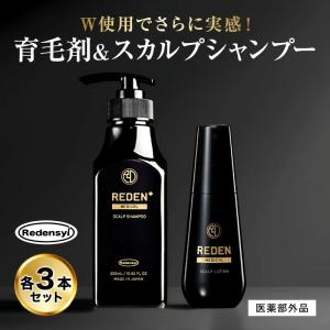 REDEN（リデン） 育毛剤 スカルプシャンプー ヘアケアセット 薬用
