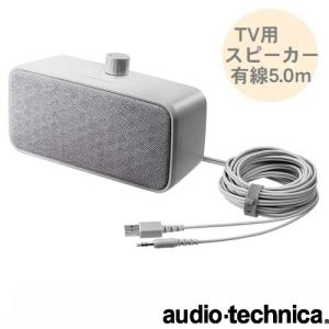 オーディオテクニカ（audio-technica） お手元スピーカー お手元テレビ