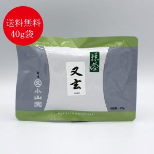 抹茶 宇治 丸久小山園 又玄 40g 缶詰（ゆうげん）濃茶 薄茶 茶道 京都