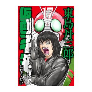 新品 / 東島丹三郎は仮面ライダーになりたい (1-17巻 最新刊) 全巻