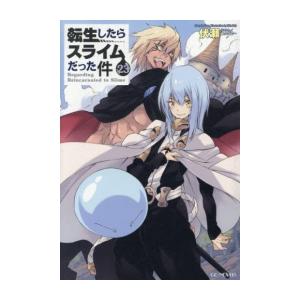 転生したらスライムだった件 （1〜23巻セット）／伏瀬 : ネットオフ