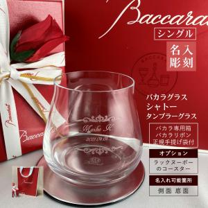 バカラ（Baccarat） シャトー タンブラーグラス 名入れ ペア ロック