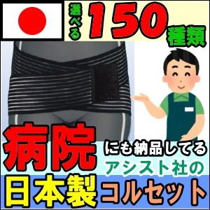 ASSiST（アシスト） 腰痛ベルト コルセット 腰痛サポートベルト