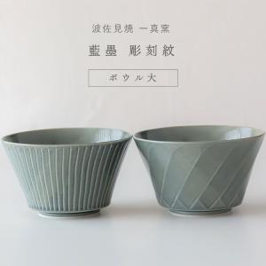波佐見焼 一真窯 藍墨 彫刻紋 ボウル 小 小どんぶり お茶漬け サラダ