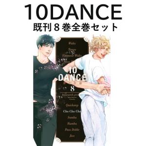 新品・全巻セット】10DANCE コミック 1-8巻セット 講談社 : 大垣