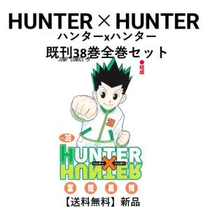 HUNTER×HUNTER ハンターハンター（1〜38巻+0巻+公式ガイドブック