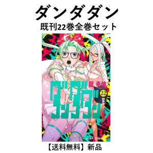 集英社（SHUEISHA） ダンダダン 1巻〜22巻 コミック全巻セット（新品