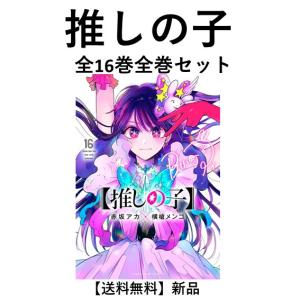新品 / 【推しの子】 (1-16巻 全巻) 全巻セット : 漫画全巻ドットコム