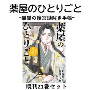 新品 / 薬屋のひとりごと〜猫猫の後宮謎解き手帳〜 (1-21巻 最新刊