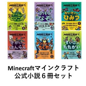 マインクラフト 小説 石の剣のものがたり シリーズ6冊セット 書籍