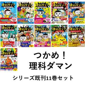 マガジンハウス つかめ!理科ダマン 1〜10巻 全巻セット 全巻新品
