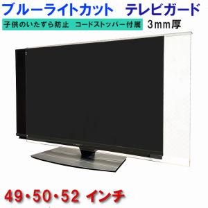 液晶テレビ保護パネル ぴったり ズレない テレビガード 50型 49インチ