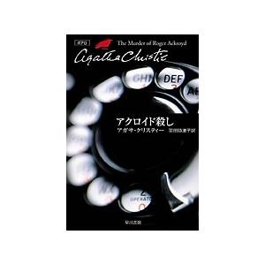 アガサ・クリスティー アクロイド殺し (ハヤカワ文庫) Book