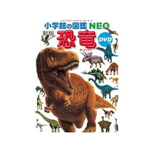 冨田幸光 小学館の図鑑NEO〔新版〕 恐竜 DVDつき ［BOOK+DVD］ Book