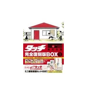 タッチ 完全復刻版BOX 1/あだち充 : bookfanプレミアム - 通販 - Yahoo