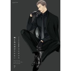 中古 予約商品 囀る鳥は羽ばたかない 1〜9巻 までの全巻セット