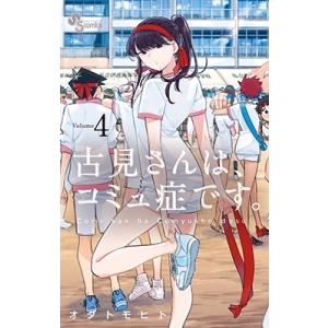 新品 / 古見さんは、コミュ症です。 (1-37巻 全巻) 全巻セット : 漫画