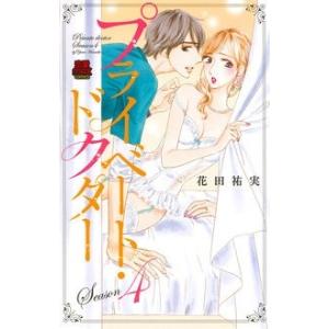 プライベート・ドクター Season11/花田祐実 : bookfanプレミアム