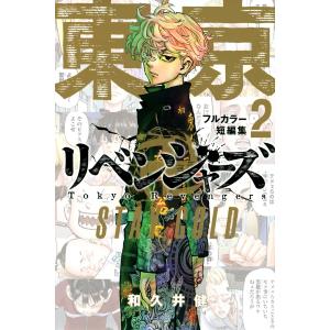 講談社（kodansha） 新品 / 東京卍リベンジャーズ フルカラー短篇集 (1