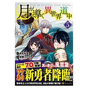 新品 / 特典あり 月が導く異世界道中 (1-16巻 最新刊)[限定A5クリア