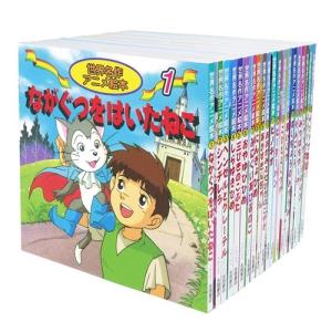 世界名作アニメ絵本 20冊セット(21巻~40巻) : ぽちっとほわっと - 通販