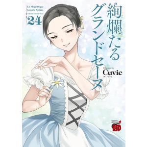 新品 / 絢爛たるグランドセーヌ (1-29巻 最新刊) 全巻セット : 漫画