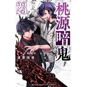 桃源暗鬼 27/漆原侑来 : bookfanプレミアム - 通販 - Yahoo!ショッピング
