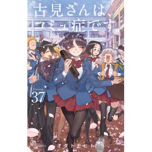 新品 / 古見さんは、コミュ症です。 (1-37巻 全巻) 全巻セット : 漫画
