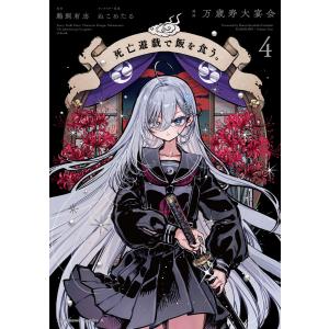 死亡遊戯で飯を食う。 1巻〜5巻 全巻セット 全巻新品 : 奈良 蔦屋書店