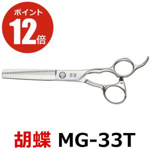 トリミングシザー 胡蝶 エレガンスシリーズ GZ-700F（カット・ロング