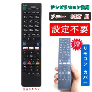 テレビリモコン ソニー 用 互換品 SONY BRAVIA 液晶テレビ用 設定不要