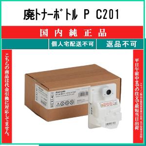 リコー（RICOH） 送料込み 廃トナーボトル P C201 純正品・新品 514457