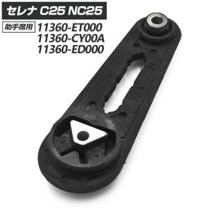日産（NISSAN） セレナ C25 エンジンマウント インシュレーター 右側
