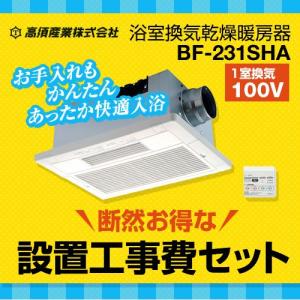 工事費込セット 浴室換気乾燥暖房器 高須産業 BF-231SHA-KJ 【電気