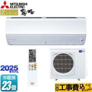 霧ヶ峰 【2025年モデル】三菱電機 MSZ-ZXV7125S W ルームエアコン 23畳