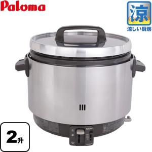 パロマ（Paloma） 業務用炊飯器 涼厨 ガス炊飯器 3.6L 20合（2升）炊き